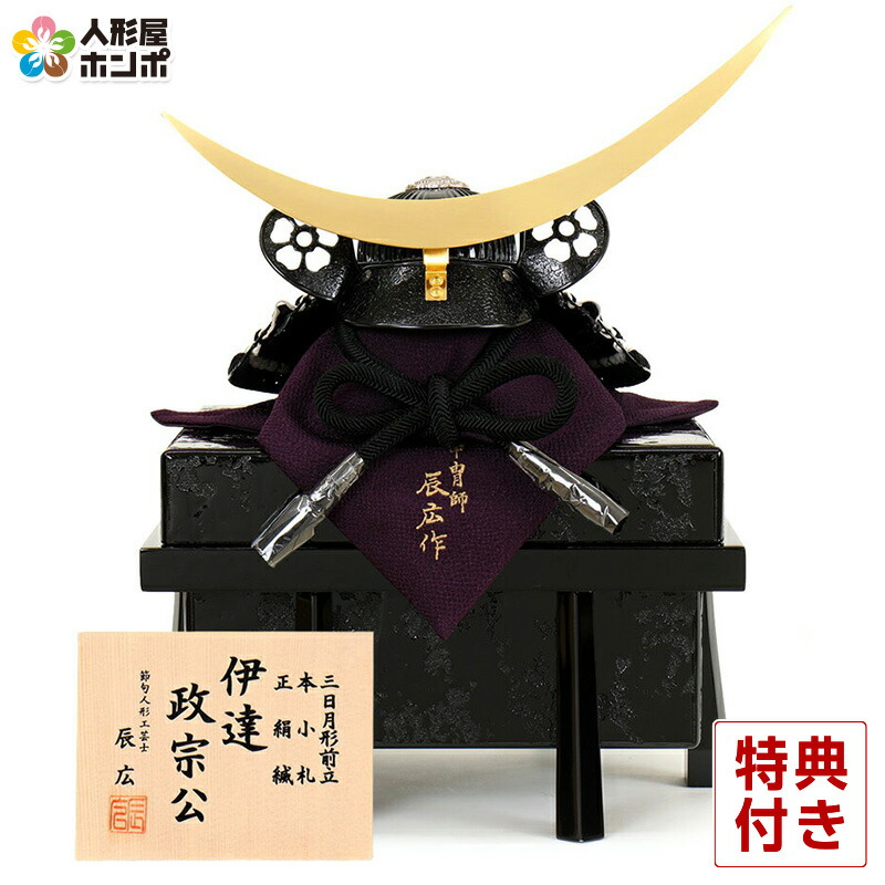 楽天市場】五月人形 兜 三分之一 伊達政宗公兜のみ 櫃付戦国武将の兜