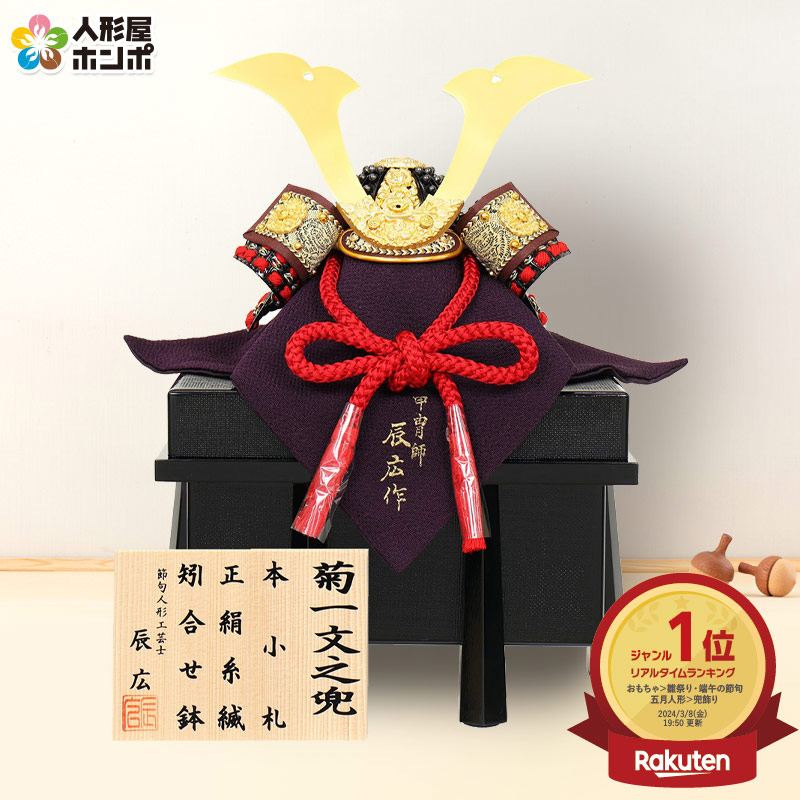 楽天市場】五月人形 コンパクト 兜飾り 単品 辰広作 菊柄之兜 本