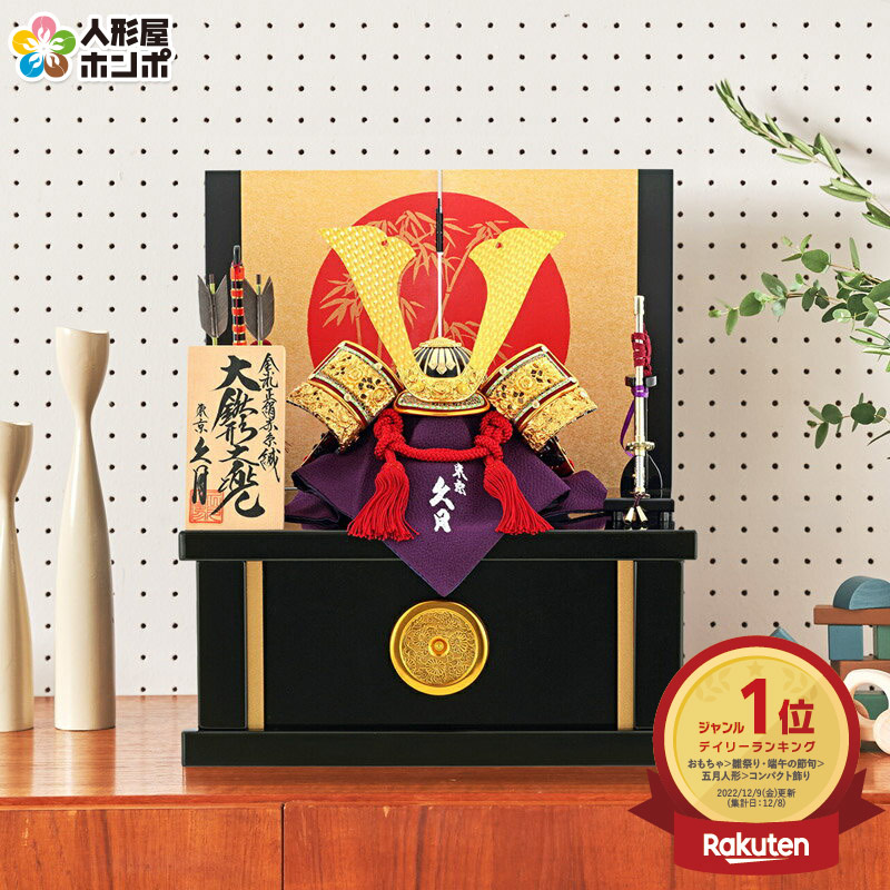 楽天市場】五月人形 久月 兜収納飾り 兜飾り 大鍬形之兜 黒小札 正絹赤