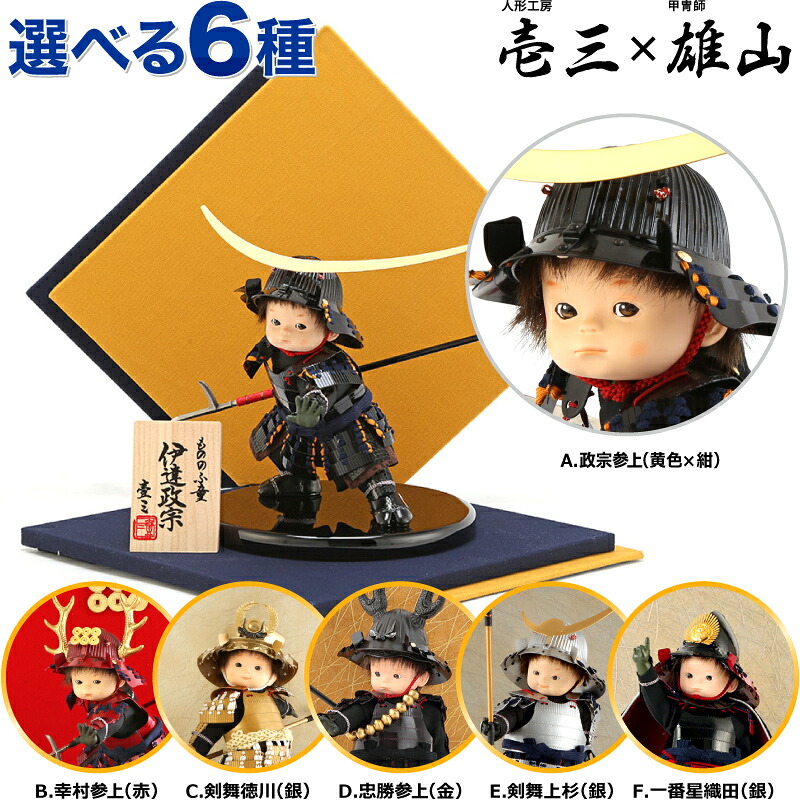 【4/10全品+P10倍★100周年祭クーポン】五月人形 壱三 鈴甲子雄山 武者人形 子供大将飾り 平飾り もののふ童 武将シリーズ 【2026年度新作】【選べる６種類】 h035-mi-yuiz-mnf-6var ラスト1 こどもの日