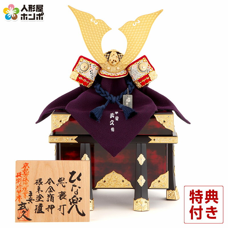 五月人形　兜　陣羽織　京甲冑　平安武久作　五月飾り　伝統　こどもの日　健康 慈恩 – JION – 平安武久 【五月人形・兜・京甲冑】 - 人形の永光