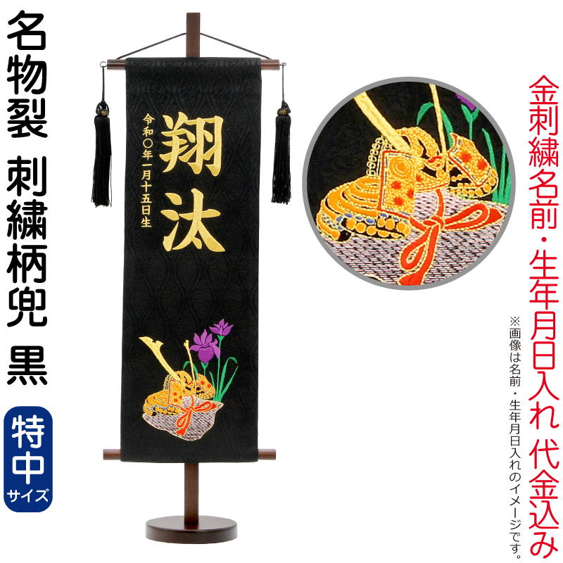 送料無料 五月人形 村上鯉 名前旗 男の子 名物裂 刺繍柄兜 黒（特中）金糸刺繍 名前 生年月日入れ代金込込み スタンド付 黒房 【2026年度新作】 mk-name5-131-147｜人形屋ホンポ（NINGYOYA HOMPO）