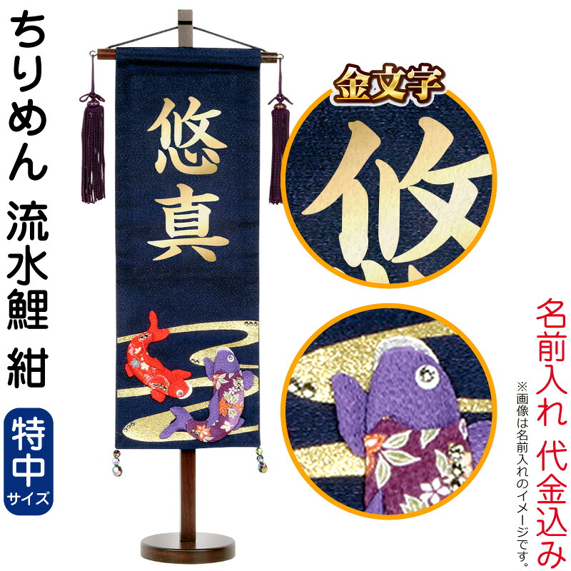 数々のアワードを受賞 五月人形 こいのぼり 名前旗 村上鯉 室内飾り ちりめん 特中 流水鯉 紺 スタンド付 金文字 名前入れ代込み Mk Name5 156 973 Fucoa Cl
