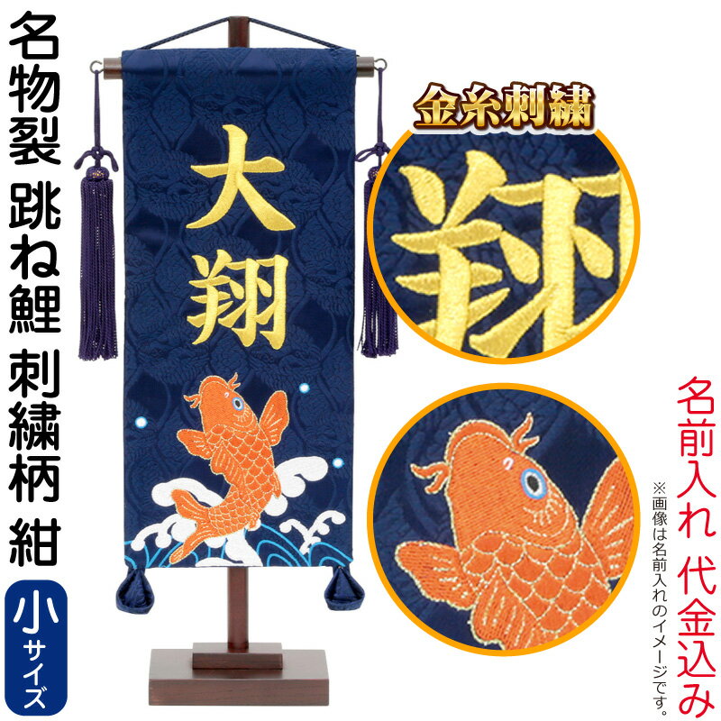 超新作】 五月人形 こいのぼり 名前旗 村上鯉 室内飾り 名物裂 小 跳ね鯉 刺繍柄 紺 スタンド付 金糸刺繍 名前入れ代込み  mk-name5-157-987 fucoa.cl
