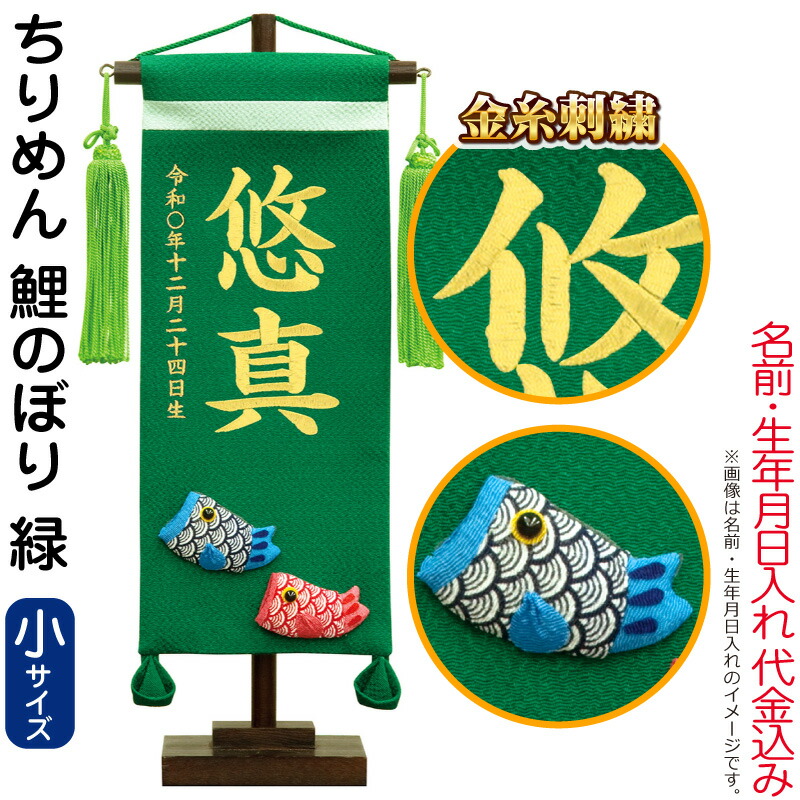 SALE／71%OFF】 五月人形 こいのぼり 名前旗 村上鯉 室内飾り ちりめん 小 鯉のぼり 緑 スタンド付 金糸刺繍 生年月日 名前入れ代込み  mk-name5-161-410 fucoa.cl