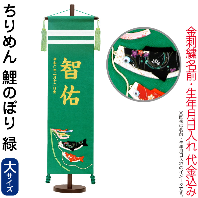【4/20全品+P10倍★100周年祭クーポン】送料無料 五月人形 村上鯉 名前旗 男の子 ちりめん 鯉のぼり 緑（大）金糸刺繍 名前 生年月日入れ代金込込み スタンド付 緑ラメ房 【2026年度新作】 mk-name5-161-755