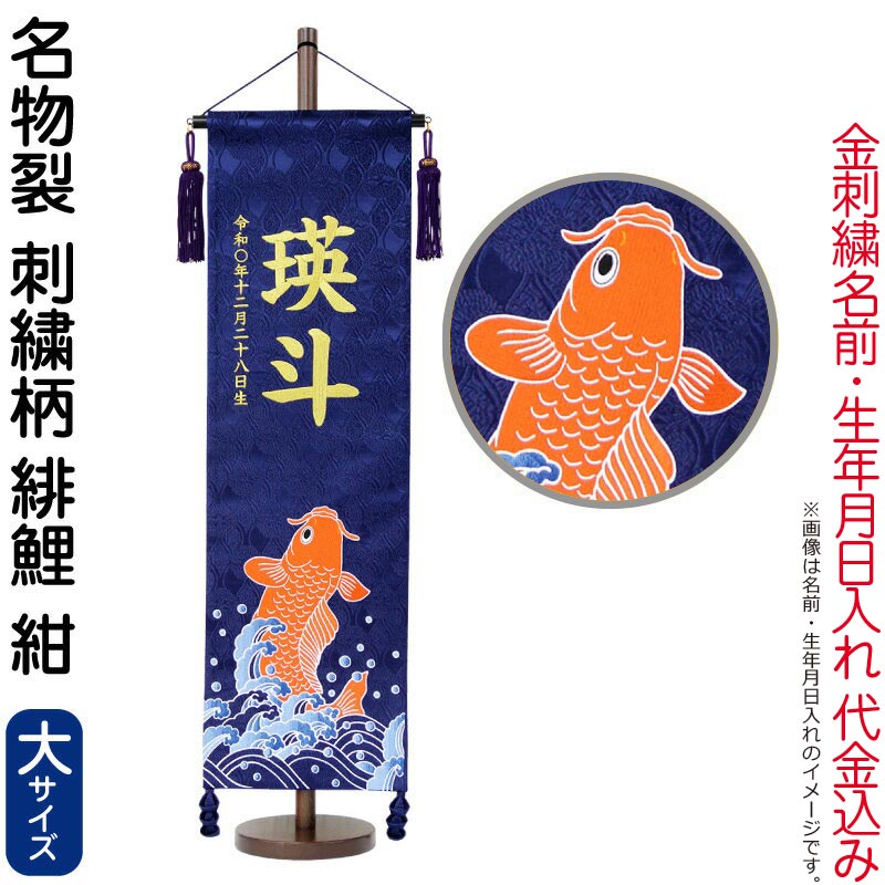 【4/20全品+P10倍★100周年祭クーポン】送料無料 五月人形 村上鯉 名前旗 男の子 名物裂 刺繍柄緋鯉 紺（大）金糸刺繍 名前 生年月日入れ代金込込み スタンド付 紺房 【2026年度新作】 mk-name5-180-169