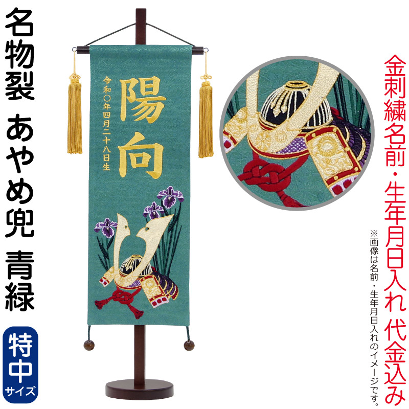 【4/20全品+P10倍★100周年祭クーポン】送料無料 五月人形 村上鯉 名前旗 男の子 名物裂 あやめ兜 青緑（特中）金糸刺繍 名前 生年月日入れ代金込込み スタンド付 金房 【2026年度新作】 mk-name5-205-787 17,672円