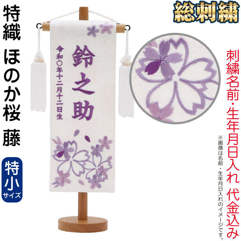 送料無料 五月人形 村上鯉 名前旗 男の子 特織 ほのか桜 藤（特小）藤糸刺繍 名前 生年月日入れ代金込込み スタンド付 白房 【2026年度新作】 mk-name5-206-876｜人形屋ホンポ（NINGYOYA HOMPO）
