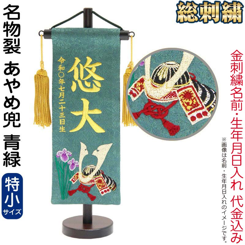【4/20全品+P10倍★100周年祭クーポン】送料無料 五月人形 村上鯉 名前旗 男の子 名物裂 あやめ兜 青緑（特小）金糸刺繍 名前 生年月日入れ代金込込み スタンド付 金房 【2026年度新作】 mk-name5-206-913