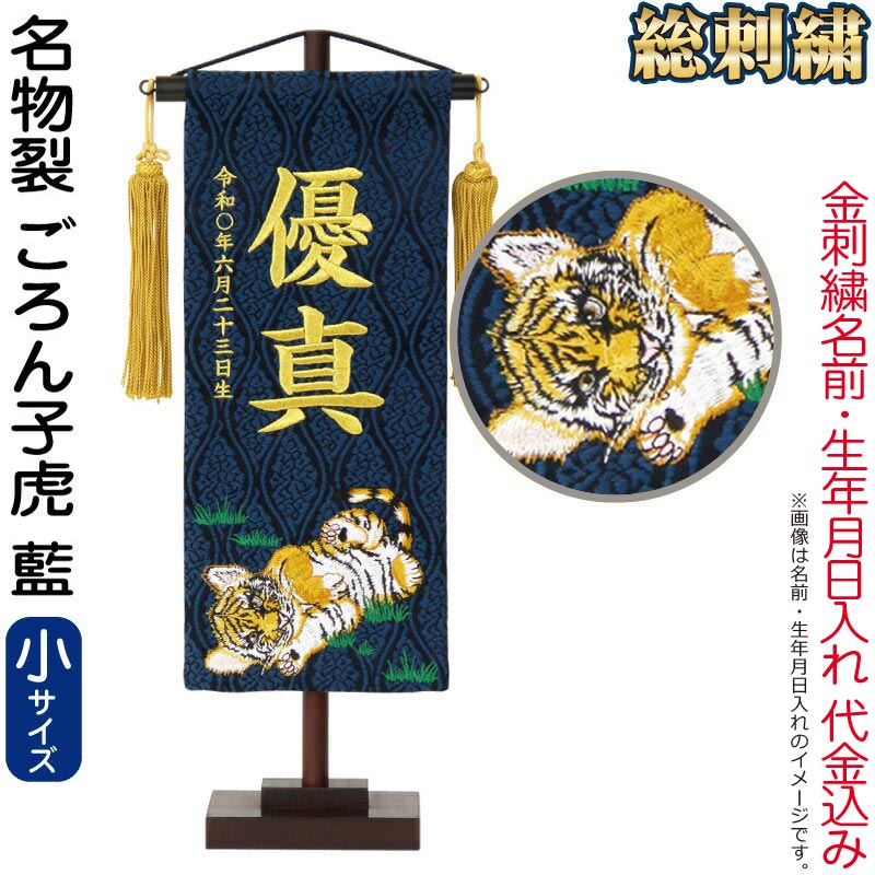【4/20全品+P10倍★100周年祭クーポン】送料無料 五月人形 村上鯉 名前旗 男の子 名物裂 ごろん子虎 藍（小）金糸刺繍 名前 生年月日入れ代金込込み スタンド付 金房 【2026年度新作】 mk-name5-207-415