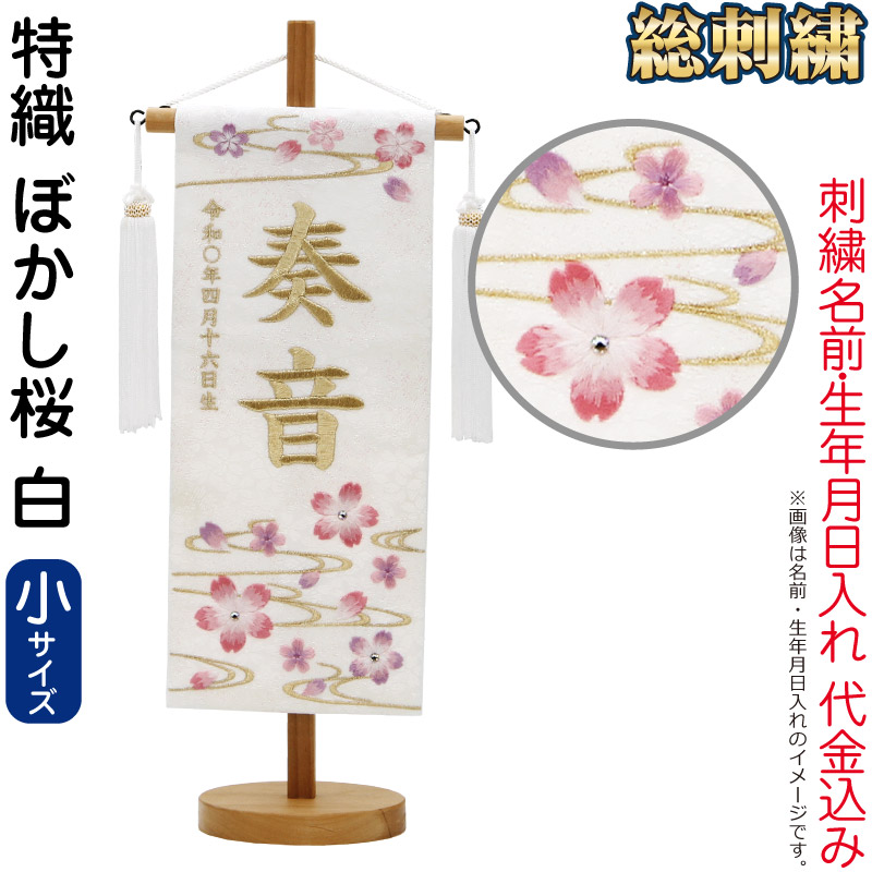 【4/20全品+P10倍★100周年祭クーポン】送料無料 五月人形 村上鯉 名前旗 男の子 特織 ぼかし桜 白（小）白金糸刺繍 名前 生年月日入れ代金込込み スタンド付 白房 【2026年度新作】 mk-name5-652-970