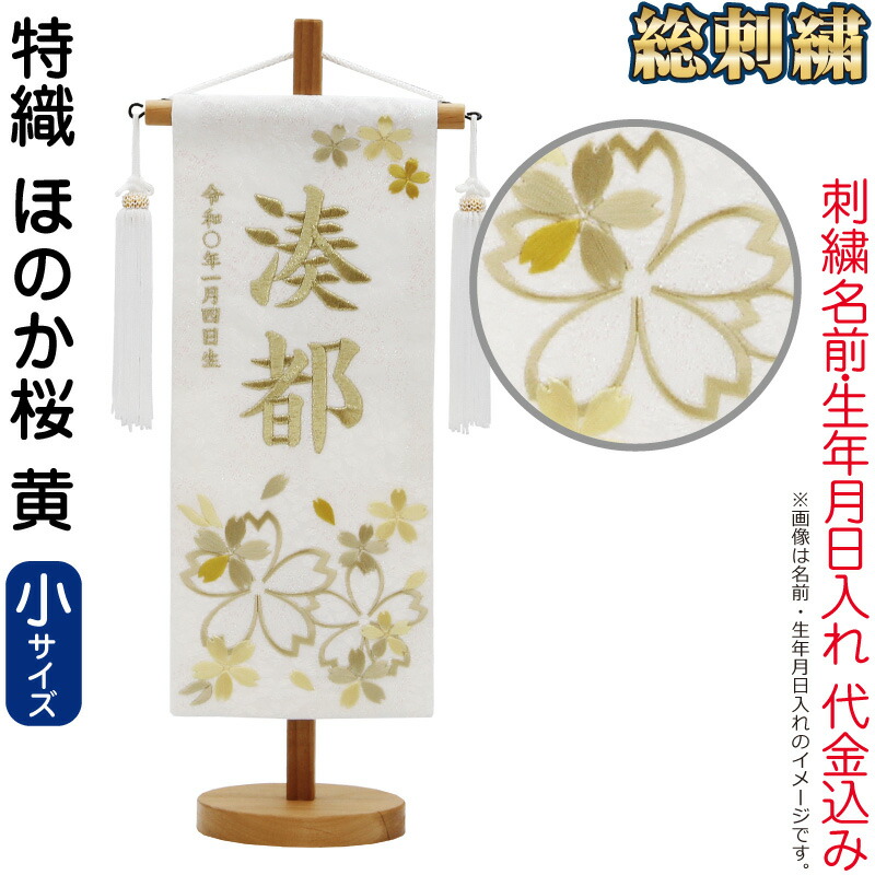 【4/20全品+P10倍★100周年祭クーポン】送料無料 五月人形 村上鯉 名前旗 男の子 特織 ほのか桜 黄（小）白金糸刺繍 名前 生年月日入れ代金込込み スタンド付 白房 【2026年度新作】 mk-name5-653-045