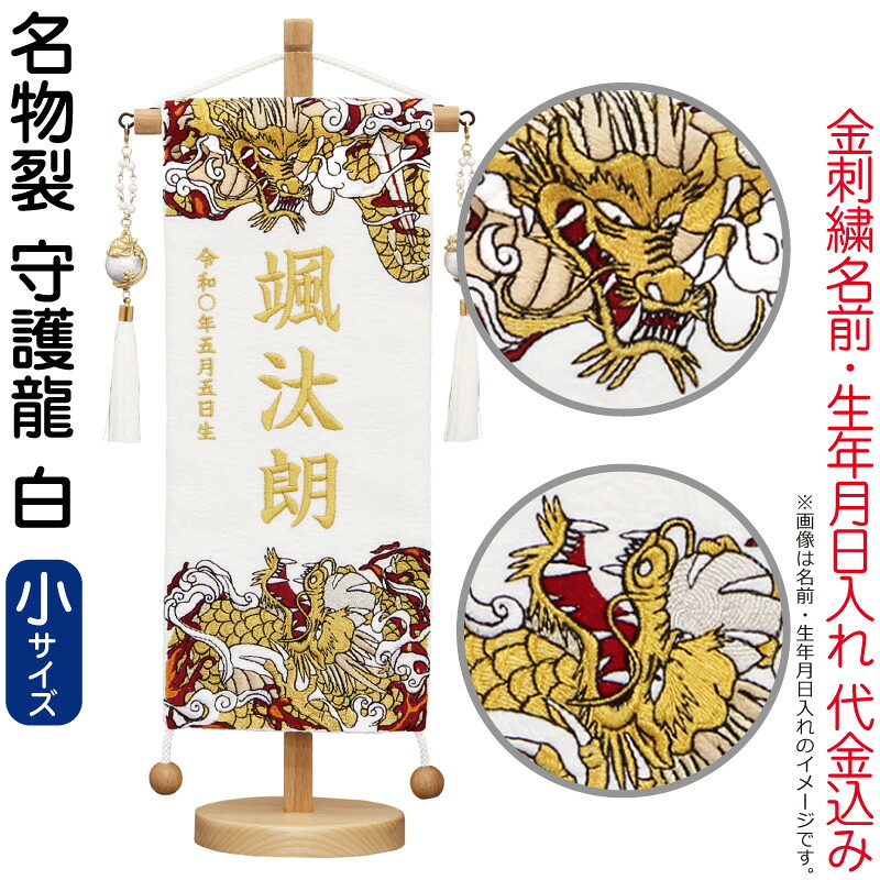 【4/20全品+P10倍★100周年祭クーポン】送料無料 五月人形 村上鯉 名前旗 男の子 名物裂 守護龍 白（小）金糸刺繍 名前 生年月日入れ代金込込み スタンド付 銀玉龍飾り 【2026年度新作】 mk-name5-669-640