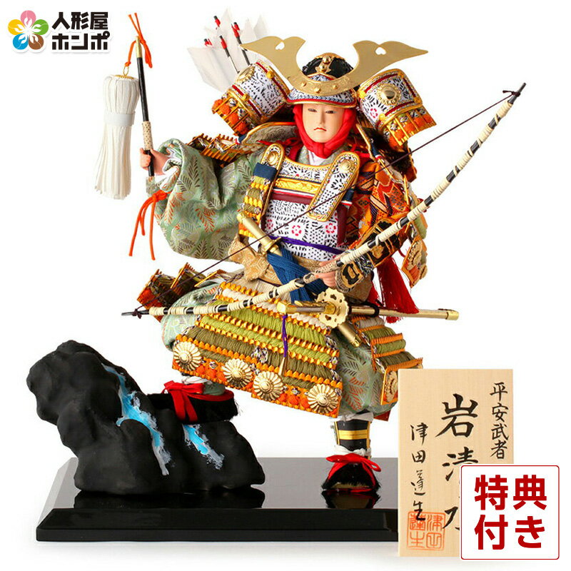 【4/10全品+P10倍★100周年祭クーポン】五月人形 武者人形 平飾り 津田蓬生作 平安武者 岩清水 三五 正絹 萌黄縅 【2026年度新作】 h315-tuda-iwashimizu35