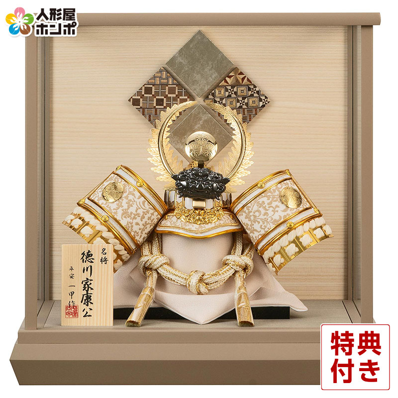 【展示品限り】五月人形　兜　徳川家康　収納飾り　※閉店セール　S38 五月人形】20号 徳川家康 着用 兜収納飾り〈宝童作〉[235-090] | 五月