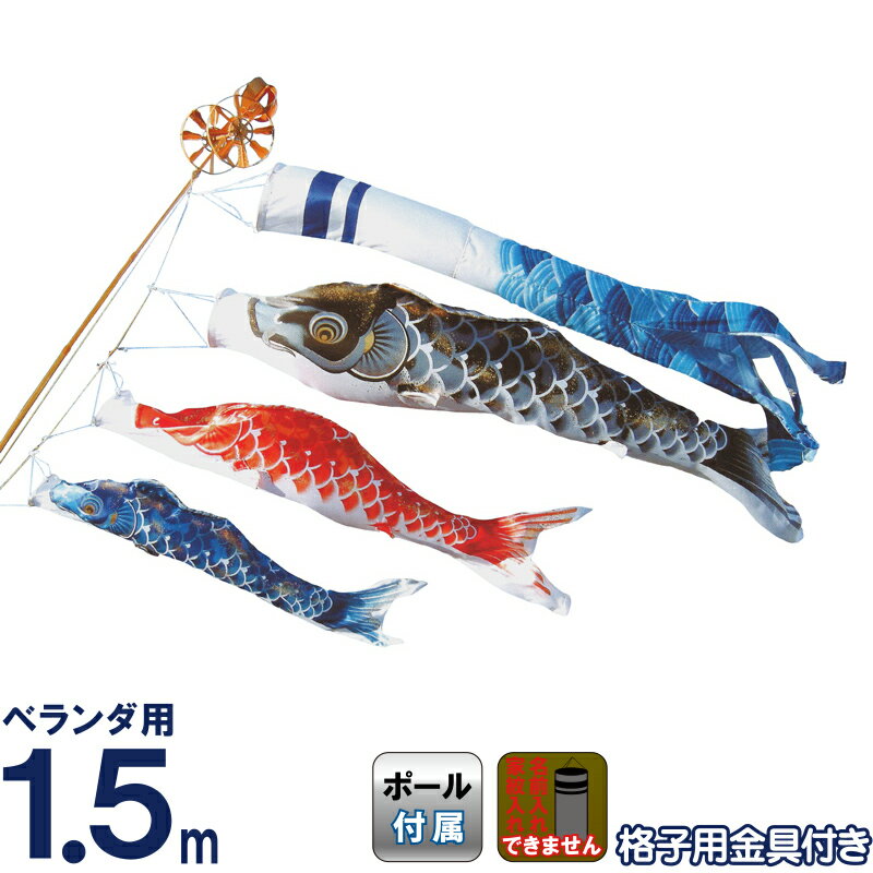 楽天市場】こいのぼり 旭鯉 鯉のぼり ベランダ用 1.5m