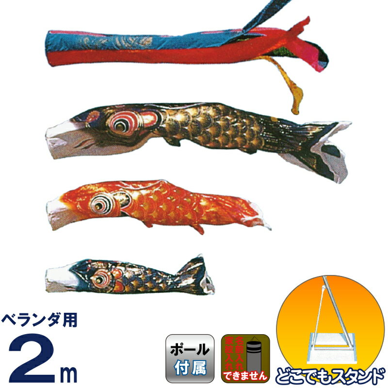 こいのぼり 旭鯉 鯉のぼり 庭園用 ベランダ用 2m バルコニーセット クリスタルデシン ポリエステル 五色吹流し スタンド付フルセット 【2026年度新作】 asahi-c-2mset-st｜人形屋ホンポ（NINGYOYA HOMPO）