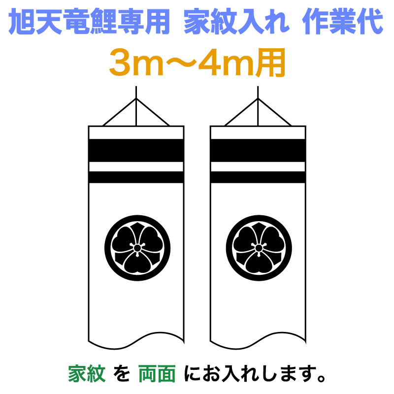 ★新品・未開封　旭天竜　黒4m　未使用品 楽天市場】こいのぼり 旭天竜 鯉のぼり 5m〜10mセット用 家紋1種