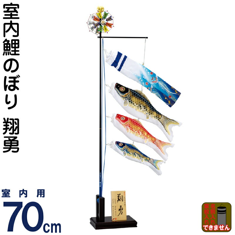 【4/15全品+P10倍★100周年祭クーポン】こいのぼり 旭天竜 鯉のぼり 室内用 室内飾り 翔勇 フルセット 家紋・名前入れ無し 【2026年度新作】 asahi-syouyu