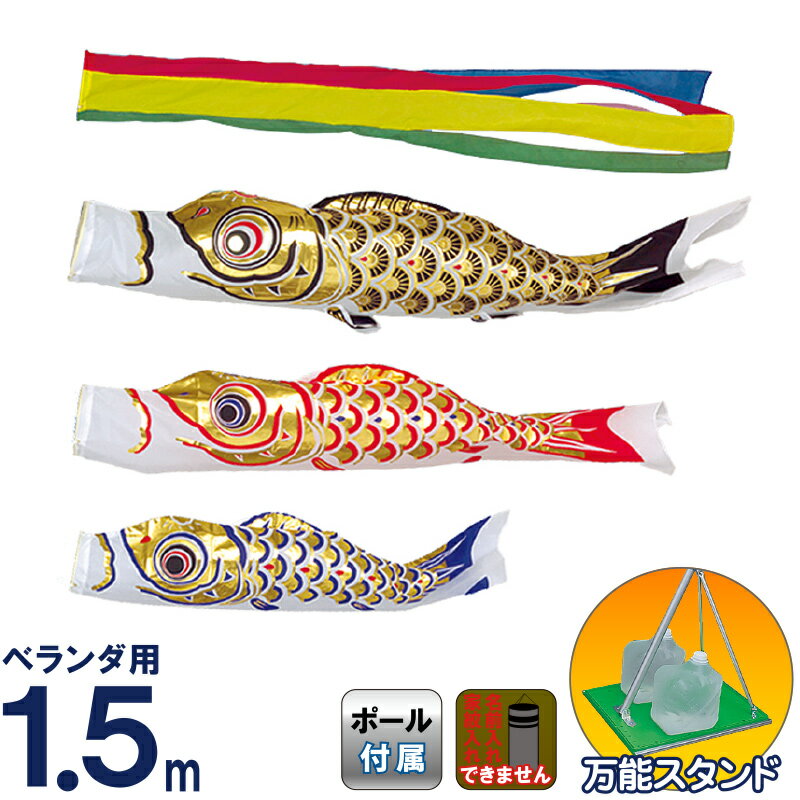 さんごす　鯉のぼりセット　5匹　6m　中古 楽天市場】こいのぼり 徳永鯉 鯉のぼり ベランダ用 1.5m