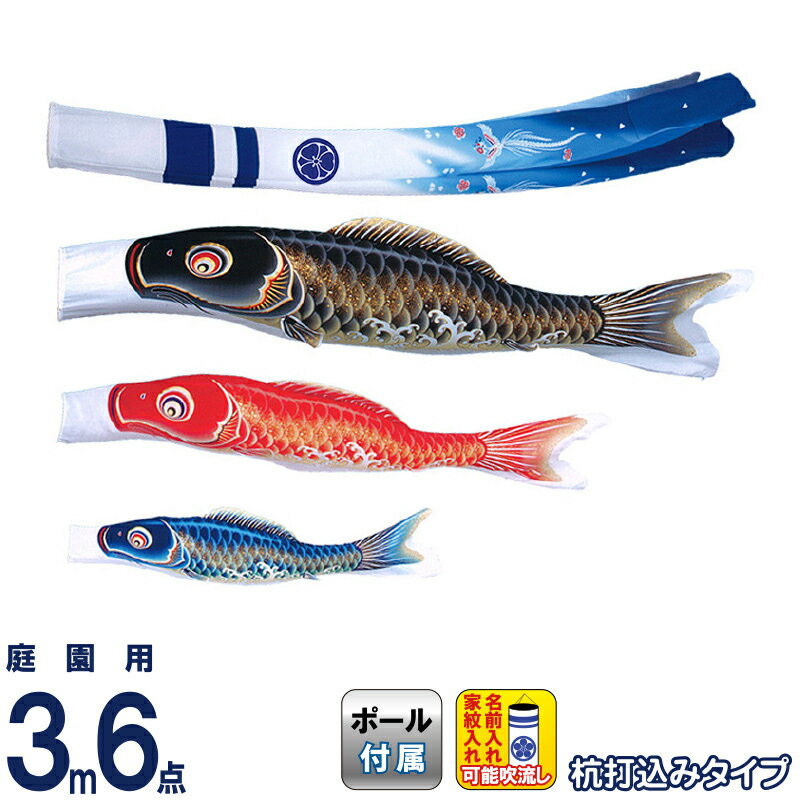 【4/20全品+P10倍★100周年祭クーポン】こいのぼり 旭天竜 鯉のぼり 庭園用 3m6点 ガーデンセット 翔勇 撥水加工 家紋・名前入れ可能 【2026年度新作】 m-shouyu-gd-3m-6