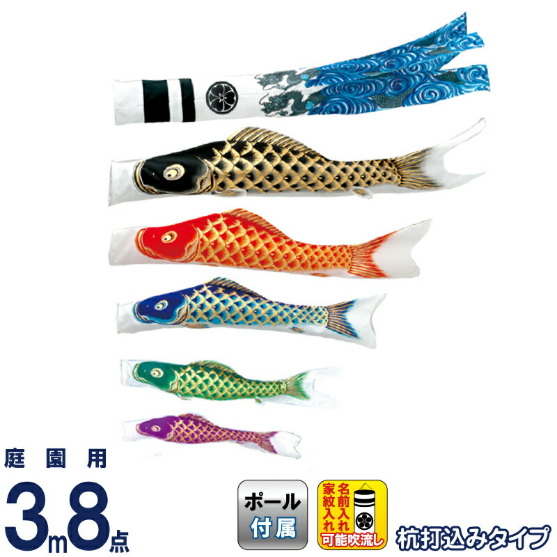 【4/20全品+P10倍★100周年祭クーポン】こいのぼり 旭天竜 鯉のぼり 庭園用 3m8点 ガーデンセット 新薫風 撥水加工 家紋・名前入れ可能 【2026年度新作】 m-skunpu-gd-3m-8