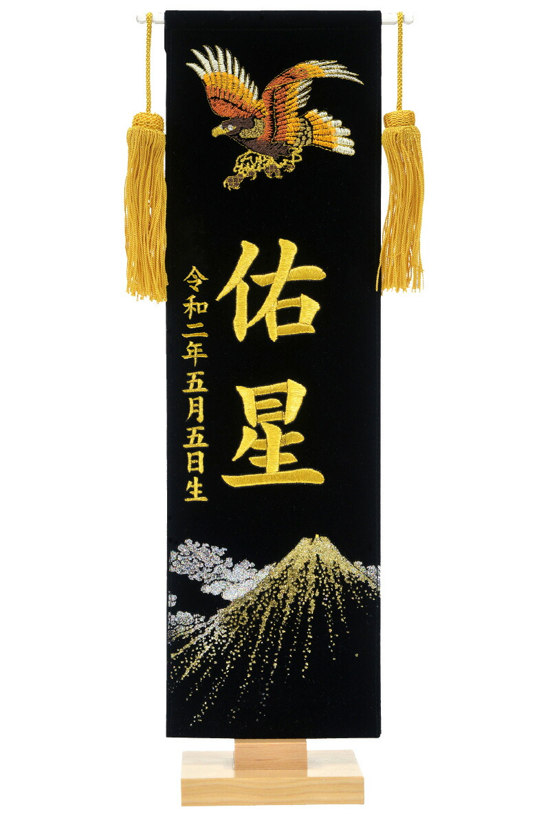 五月人形 フジサン鯉 富士鷹 刺繍名前旗 金刺繍 プレミアム 名前旗 黒 室内飾り 小 室内用