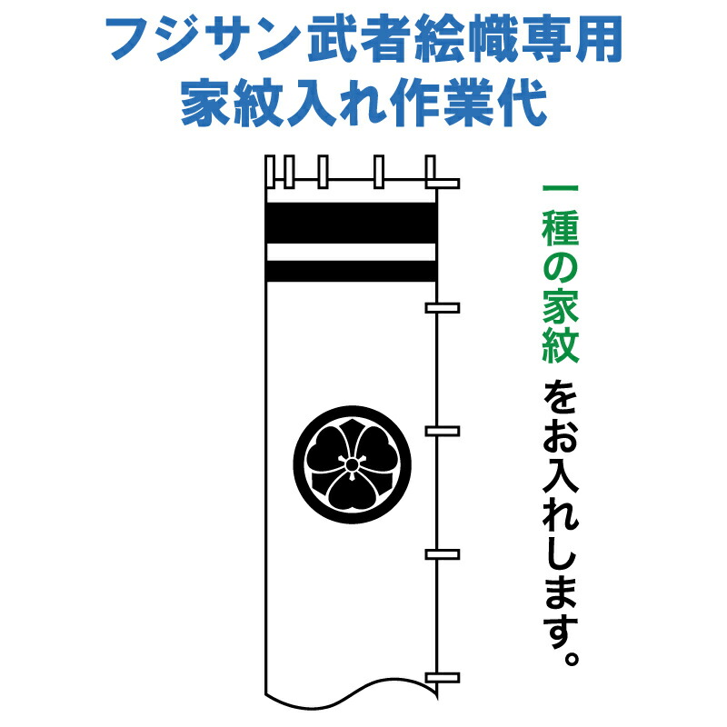楽天市場】武者絵のぼり 武者幟 節句のぼり 村上鯉 3.8m 用 家紋