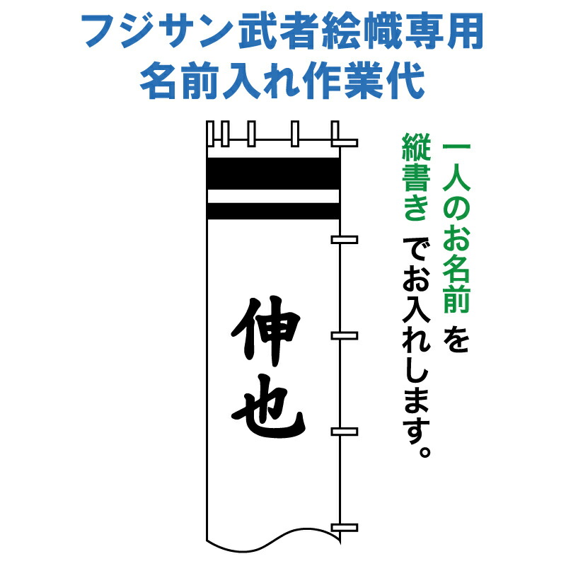 吹流し　5m　家紋入り 名入れ無料】単品 1.5メートル 吹流し 撥水加工 家紋入れ