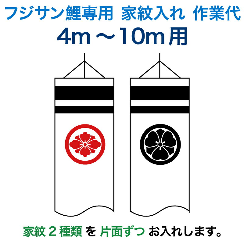 全国宅配無料 こいのぼり フジサン鯉 鯉のぼり 4m 10m用 家紋入れ 2種 片面ずつ フジサン鯉 家紋入れ作業代 年度 Kb5 Koi Kamon4 2 ひな祭り 安い購入 Www Bmik Hu