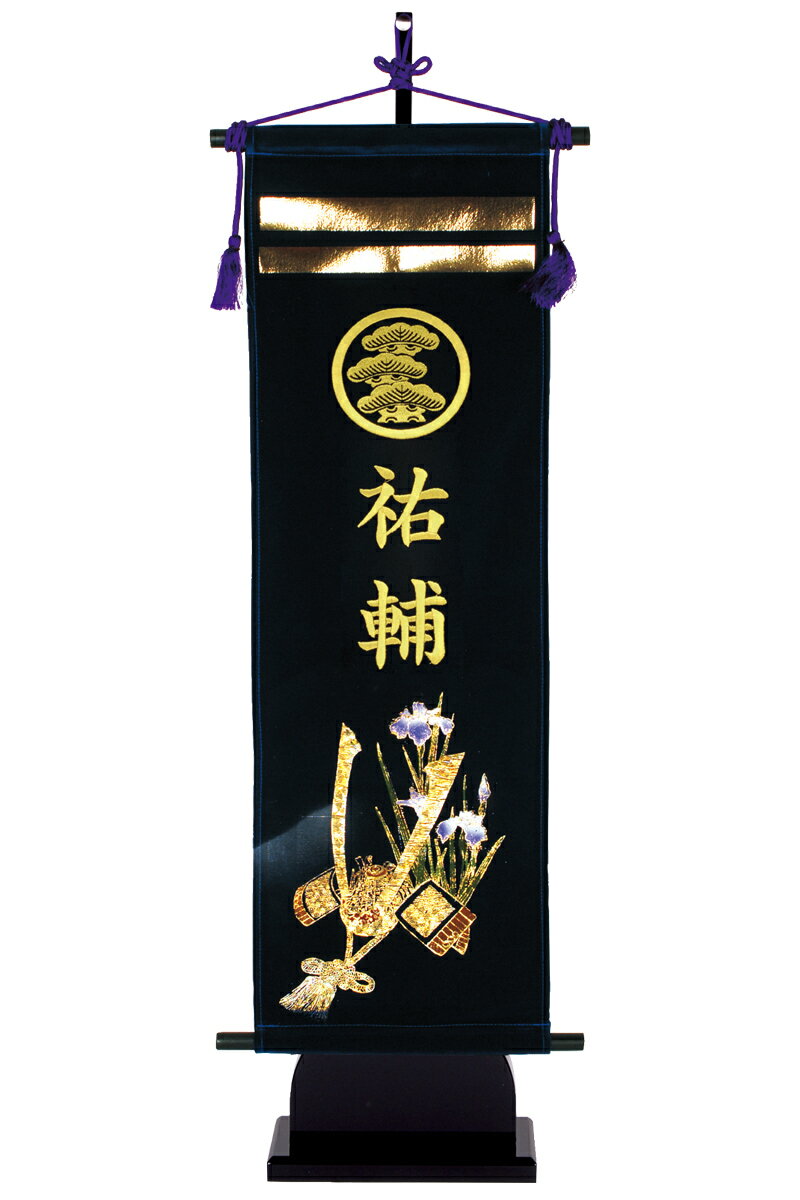 室内用室内飾りキラキラ輝く名前旗兜台付セット(大)金刺繍家紋+名前入れ代金込み【2022年度新作】