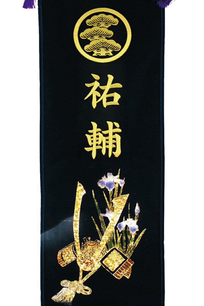 室内用室内飾りキラキラ輝く名前旗兜台付セット(大)金刺繍家紋+名前入れ代金込み【2022年度新作】