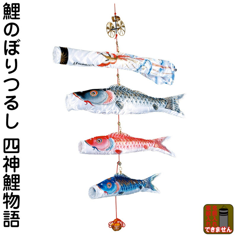 四神鯉のぼり スタンドセット | すべての商品 | 【公式】 人形の