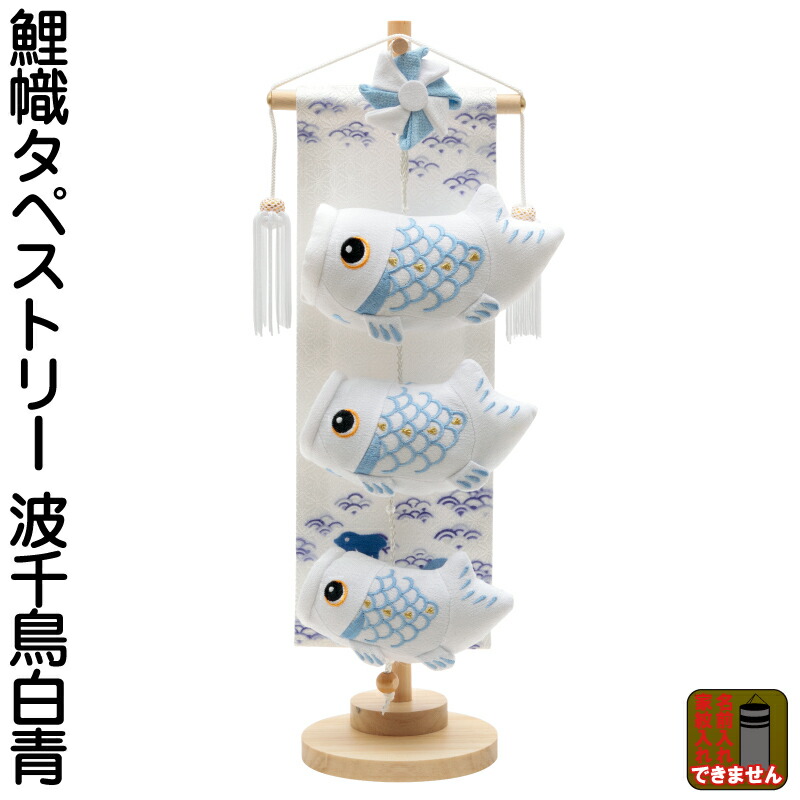 つるし鯉のぼり　波千鳥(新品未開封) 5m青海波金太郎雲竜吹流鯉のぼり8点セット【青海波鯉のぼり