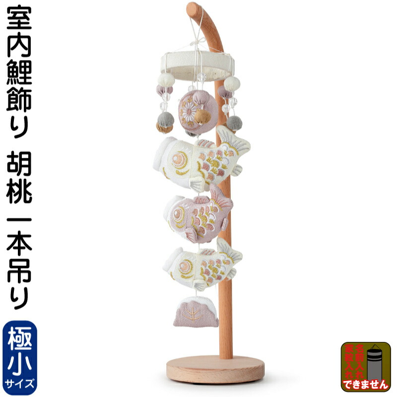 【100周年祭特価★マラソン先着クーポン】こいのぼり 鯉のぼり 室内用 室内飾り 胡桃一本吊り (極小) 【2026年度新作】 h085-mm-sg25140 15,396円