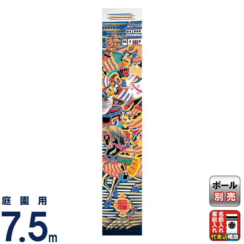 【4/20全品+P10倍★100周年祭クーポン】武者絵のぼり 豊久 ダイヤ鯉 武者幟 庭園用 0.7×7.5m 金銀・太閤清正(三人絵) 綿天竺 家紋2種または名前入れ代金込み 【2026年度新作】 mo-724004