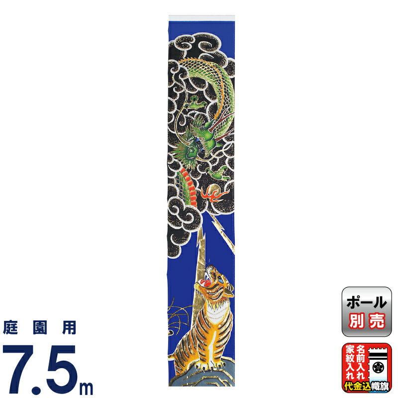 【4/20全品+P10倍★100周年祭クーポン】武者絵のぼり 豊久 ダイヤ鯉 武者幟 庭園用 0.9×7.5m 金箔 竜と虎 綿厚地綾織 家紋2種または名前入れ代金込み 【2026年度新作】 mo-727006