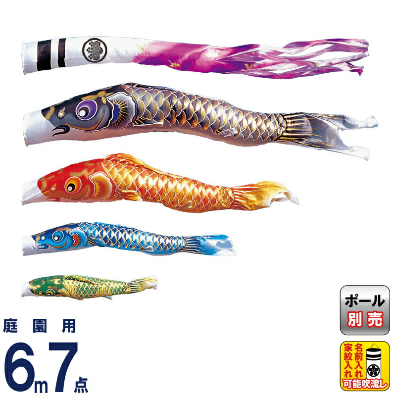 【4/10全品+P10倍★100周年祭クーポン】こいのぼり 豊久 ダイヤ鯉 鯉のぼり 庭園用 6m7点 空鯉セット 金箔翔鶴吹流し 撥水加工 ポリエステルドビー 家紋・名前入れ可能 【2026年度新作】 mo-734281