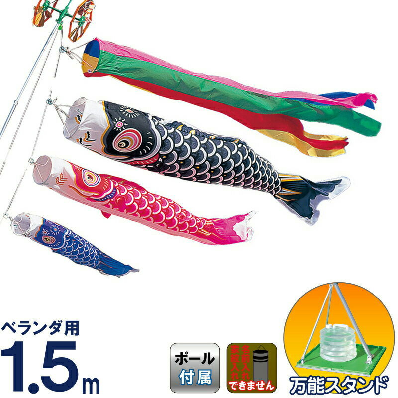 【4/20全品+P10倍★100周年祭クーポン】こいのぼり 豊久 ダイヤ鯉 鯉のぼり 庭園用 ベランダ用 1.5mセット タフタ鯉セット 五色吹流し 万能スタンド付 【2026年度新作】 mo-734286