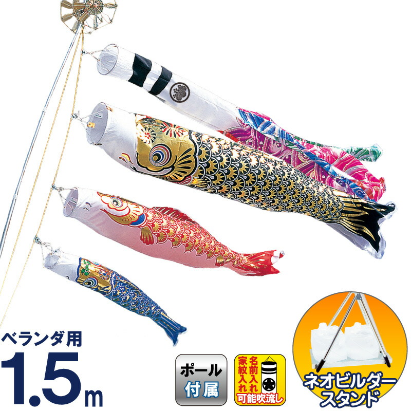 【100周年記念セール★先着クーポン】こいのぼり 豊久 ダイヤ鯉 鯉のぼり 庭園用 ベランダ用 1.5mセット スターゴールド鯉 金波吹流 ネオビルダースタンド付 家紋・名前入れ可能 【2026年度新作】 mo-734428