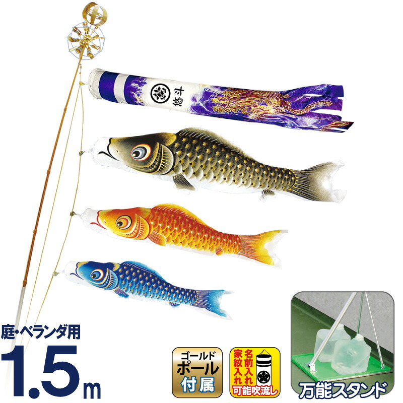 【4/20全品+P10倍★100周年祭クーポン】こいのぼり 村上鯉 鯉のぼり 庭園用 ベランダ用 キラキラスタンド付セット 1.5m 金彩ロマン 紫龍吹流し 撥水 家紋・名入れ可 【2026年度新作】 mk-147-094