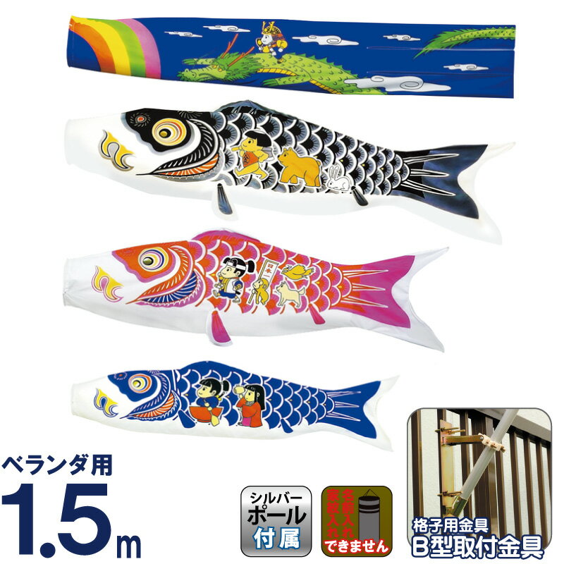 【100周年記念セール★先着クーポン】こいのぼり 村上鯉 鯉のぼり ベランダ用 スタンダードホームセット 1.5m ワンパク大将 【2026年度新作】 mk-112-597