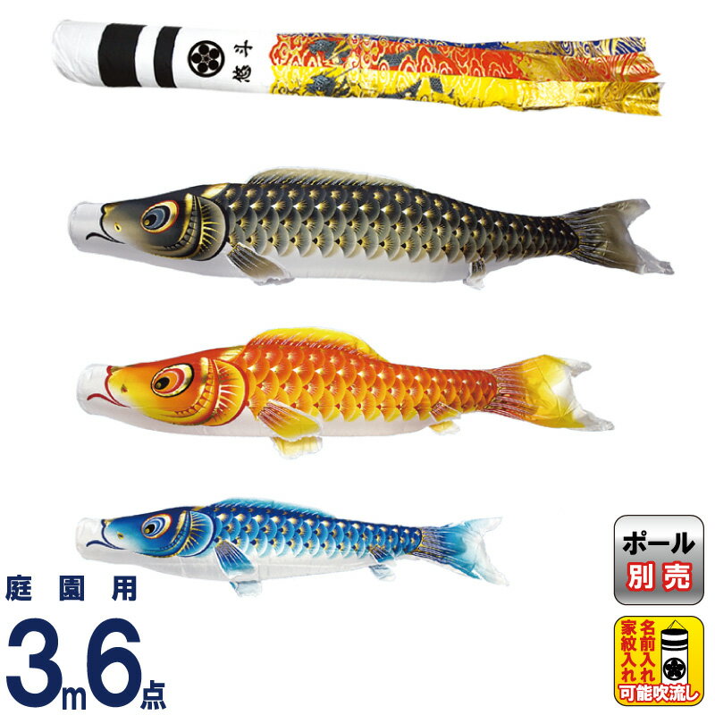 【4/15全品+P10倍★100周年祭クーポン】こいのぼり 村上鯉 鯉のぼり 庭園用 3m 6点セット 金彩ロマン 翔龍吹流し 撥水 家紋・名入れ可 【2026年度新作】 mk-106-398 49,949円
