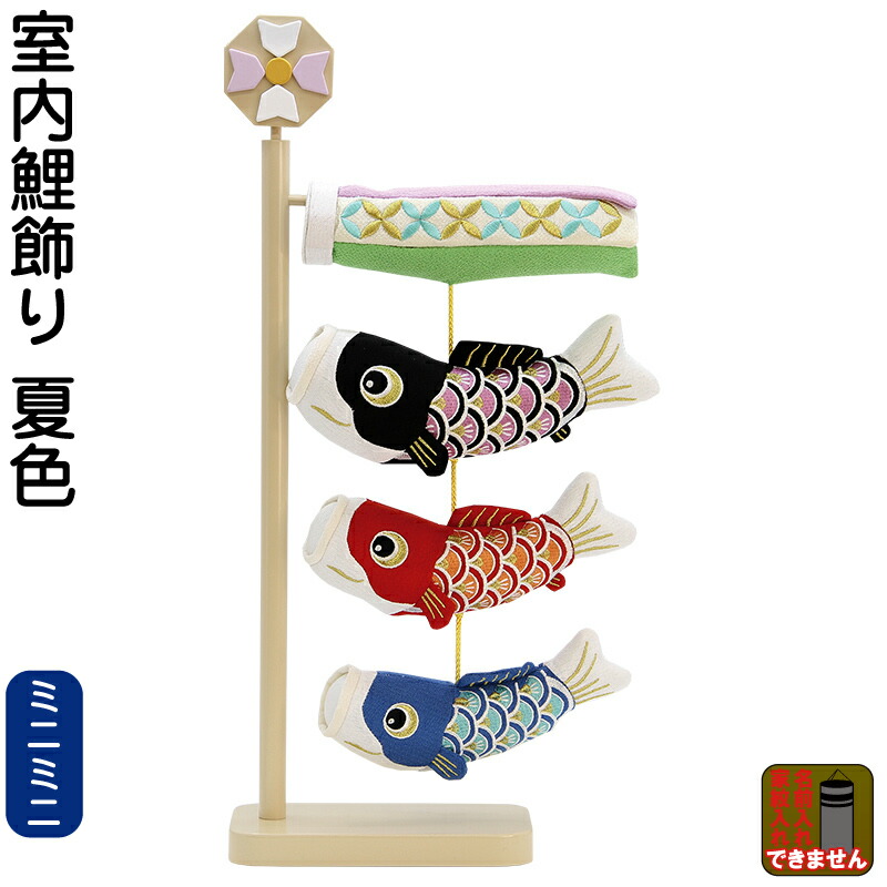 楽天市場】こいのぼり 村上鯉 室内鯉のぼり 室内用 室内鯉飾り