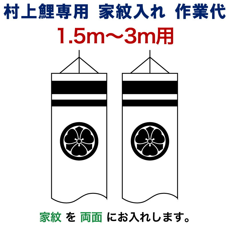 こいのぼり 村上鯉 鯉のぼり 1.5m〜3m 用 家紋入れ 1種 両面 A1-3 村上鯉専用 家紋入れ作業代 mk-kamon-a1-3 こどもの日  【再入荷！】