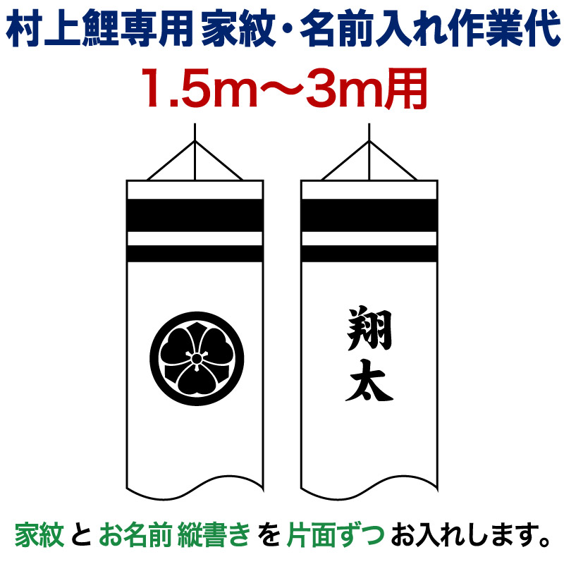 【4/10全品+P10倍★100周年祭クーポン】こいのぼり 村上鯉 鯉のぼり 1.5m～3m 用 家紋1種(片面) 名前1種(片面) M-6 縦書き 村上鯉専用 家紋・名前入れ作業代 mk-kamon-m6-1-3