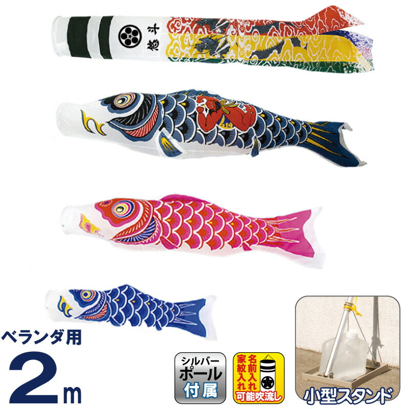 楽天市場】こいのぼり 村上鯉 鯉のぼり ベランダ用 小型スタンドセット