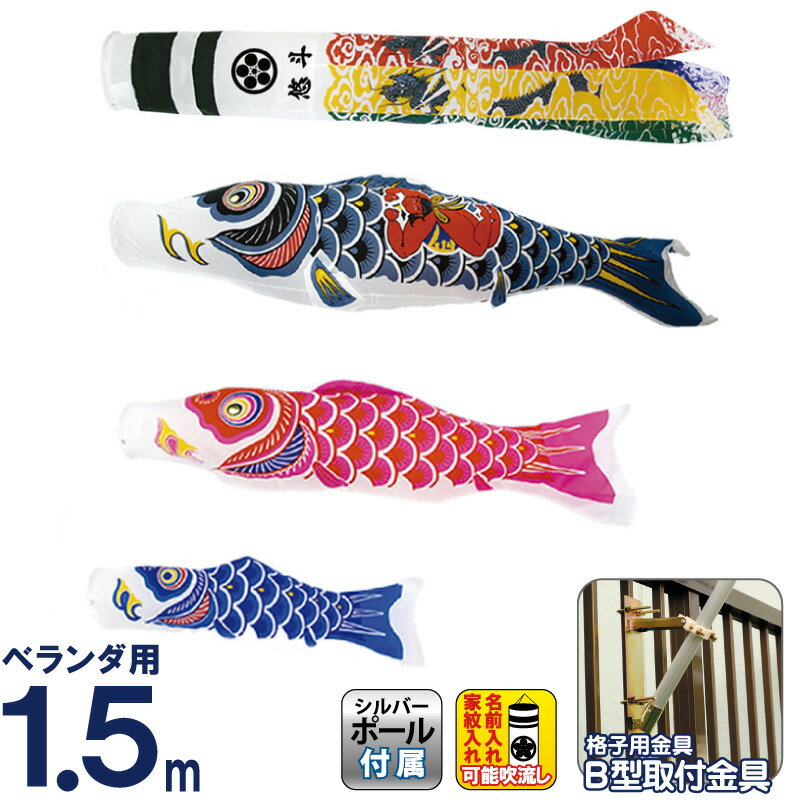 【4/10全品+P10倍★100周年祭クーポン】こいのぼり 村上鯉 鯉のぼり ベランダ用 スタンダードホームセット 1.5m 金太郎付ナイロンスタンダード 翔龍吹流 家紋・名入可 【2026年度新作】 mk-110-906
