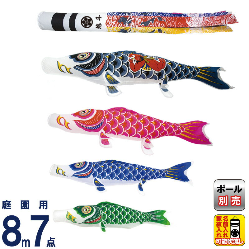 【4/20全品+P10倍★100周年祭クーポン】こいのぼり 村上鯉 鯉のぼり 庭園用 8m 7点セット 金太郎付ナイロンスタンダード 翔龍吹流し 家紋・名入れ可 【2026年度新作】 mk-100-594